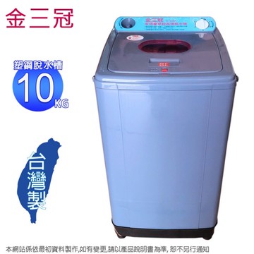 金三冠10公斤超高速脫水機 S-300A~台灣製