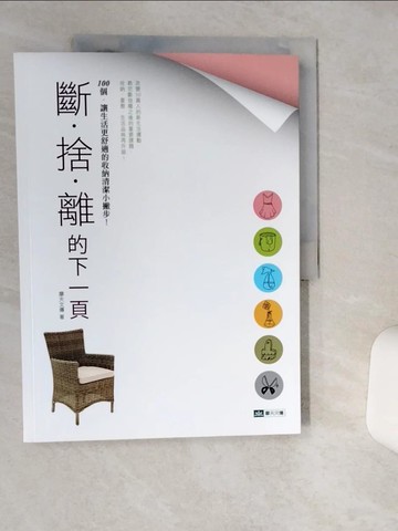 【書寶二手書T4／設計_SKS】斷捨離的下一頁：100個讓生活更舒適的收納清潔小撇步！_摩天文傳
