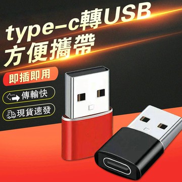 Type-C轉USB轉接頭 Type-C to usb  Type-C母轉USB公 轉接器 QJ1018