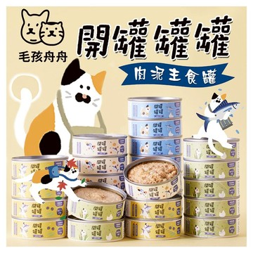 【299起免運】毛孩舟舟 開罐罐罐 ! 肉泥貓主食罐 80g 寵物罐頭 貓罐頭 肉泥主食 貓主食罐【旺生活】