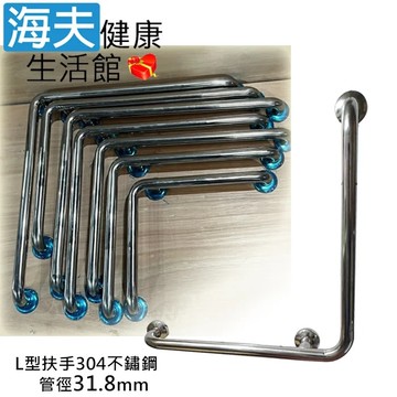 【海夫健康生活館】斜坡板專家 304不鏽鋼 L型安全扶手 管徑31.8mm 長70X70cm(SL318-70)