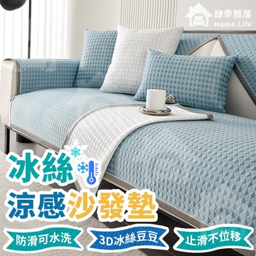 【台灣出貨】冰絲涼感沙發墊 防滑沙發軟墊 涼豆豆沙發布 涼感沙發套 沙發坐墊 沙發巾 沙發涼墊 冰絲沙發墊 沙發墊 軟墊