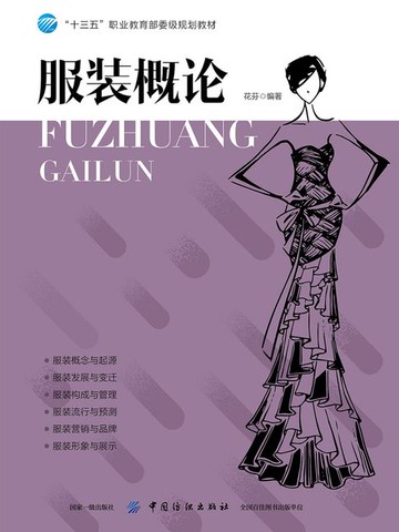 【電子書】服装学概论（第3版）