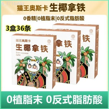 貓王奧斯卡 無植脂末生椰拿鐵咖啡 324克*3盒 三合一速溶 0反式脂肪酸