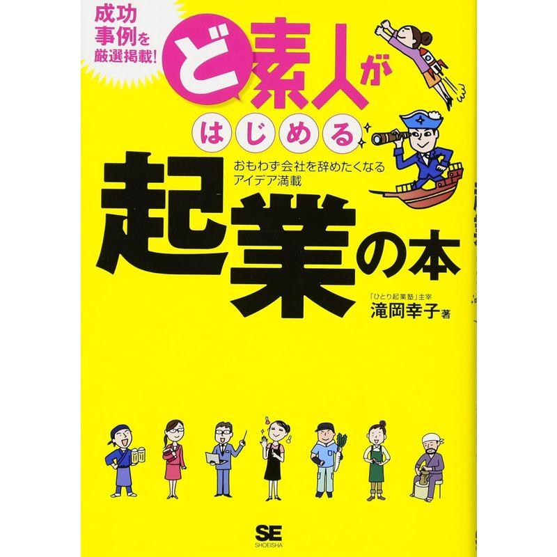 ど素人がはじめる起業の本