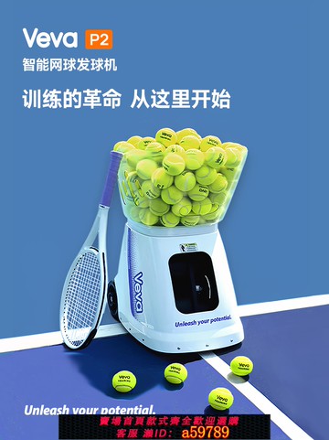 【全網低價 可打統編】新品Veva P2智能自動網球發球機 首創OTA升級全階段進階專業訓練