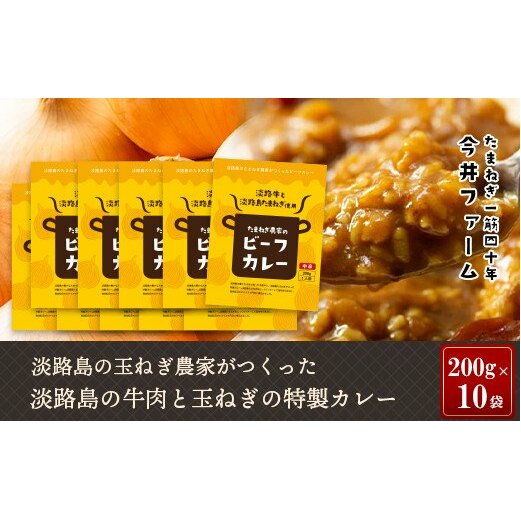 淡路島の牛肉とたまねぎ使用　今井ファームビーフカレー　200ｇ×10食