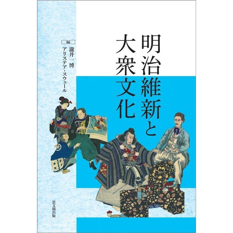 明治維新と大衆文化 瀧井一博