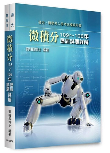 微積分113～106年歷屆試題詳解 (9版) 劉明昌編著 2025 高點文化事業有限公司(原:波斯納)