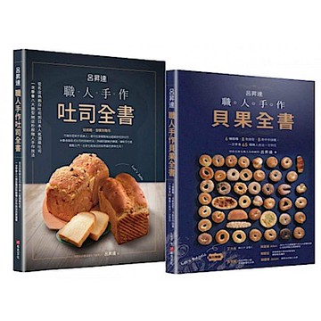 呂昇達職人手作烘焙套書【城邦讀書花園】