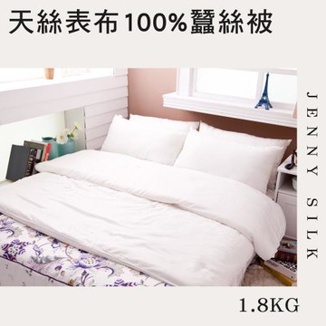 JENNY SILK 尊爵系列 天絲表布 100%長纖蠶絲被 雙人1.8KG