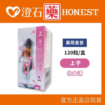 現貨 官方正品▸藥局直營 上于 仕女清 膠囊 120粒/瓶 女性專用活性益生菌 私密保養 澄石藥局✚實體店面
