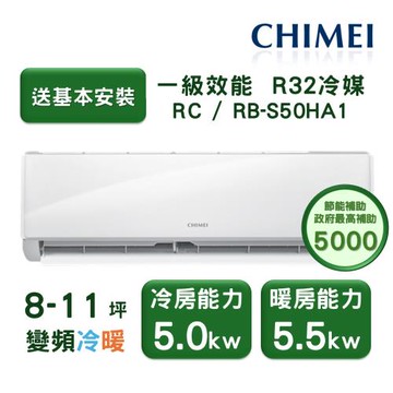 【家電速配 CHIMEI奇美】星雅系列 8-11坪 自動清洗 新淨5D全直流變頻冷暖分離式冷氣(RC-S50HA1/RB-S50HA1)