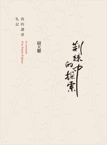 荊棘中的探索：我的讀書札記[二手書_良好]