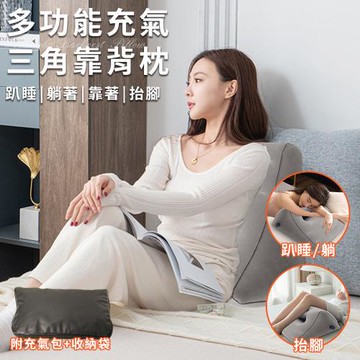 【CERES 席瑞絲】多功能充氣三角靠背枕附充氣包+收納袋(三角枕/抬腿枕/靠腰墊/腰墊/靠墊/趴睡枕/午睡枕)(B0178-A)