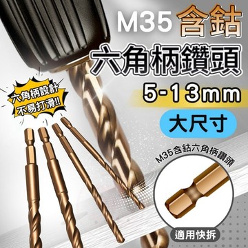 [六角專打不銹鋼鑽尾] 5-13mm 含鈷六角鑽頭 六角柄鑽頭 含鈷鑽尾 麻花鑽頭 高速鋼 不銹鋼鑽頭 M35含鈷鑽頭