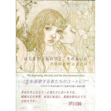 【附:親筆簽名 明信片】中井結 畫集《はじまりとおわりと、そのあいだ》【東京卡通漫畫專賣店】