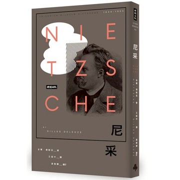 尼釆 /吉爾．德勒茲