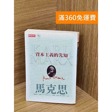 【雷根360免運】【送贈品】資本主義的先知: 馬克思 #八成新【PZF321】