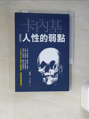 【書寶二手書T2／歷史_W34】人性的弱點【經典新版】_戴爾‧卡內基