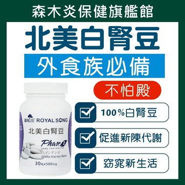 【御松田】北美白腎豆膠囊(30粒/1瓶) 白腎豆 北美白腎豆 白雲豆 澱粉 代謝
