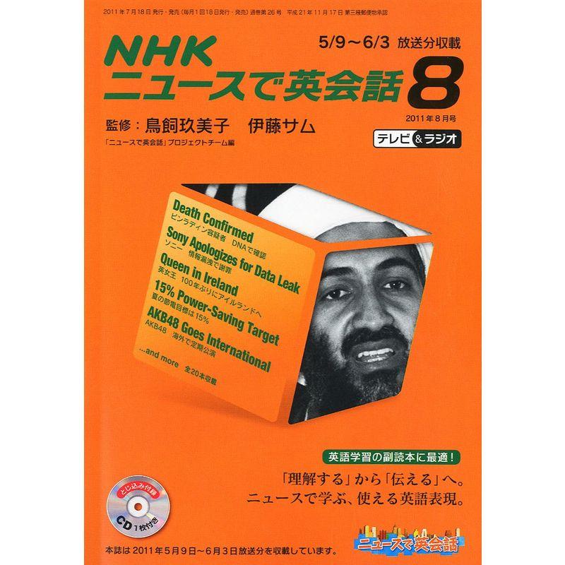 ニュースで英会話 2011年 08月号 雑誌