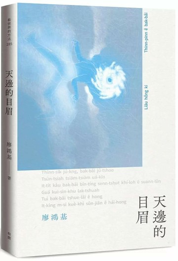 天邊的目眉 (1版) 廖鴻基 2025 有鹿文化