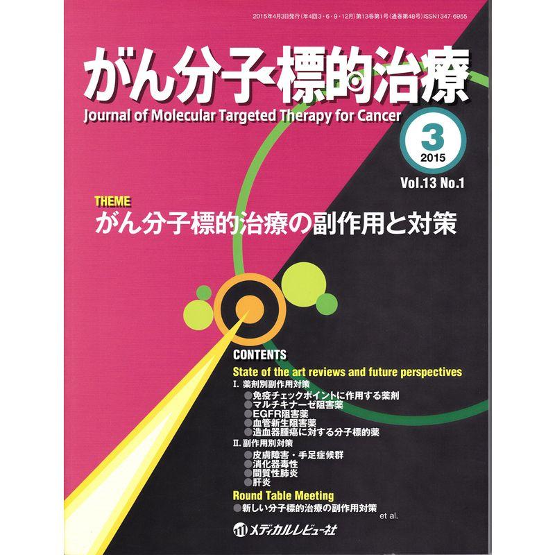 がん分子標的治療 vol.13 no.1(201 がん分子標的治療の副作用と対策