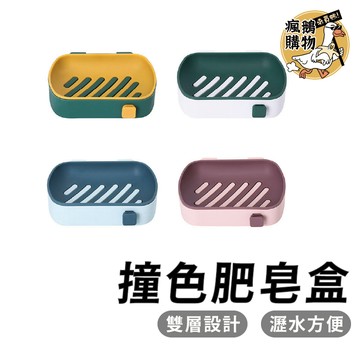 肥皂盒 香皂盒 肥皂架 皂托 瀝水盒 菜瓜布架 肥皂盤 菜瓜布收納架 肥皂 香皂 肥皂菜瓜布瀝水 廚房瀝水架 肥皂置物架