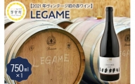 北海道十勝芽室町 赤ワイン：LEGAME　750ml×1本(箱入)　 me032-041c