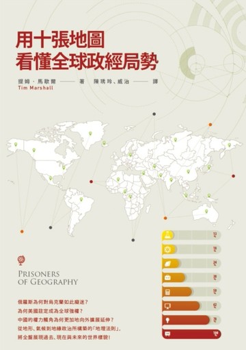 用十張地圖看懂全球政經局勢[二手書_全新]