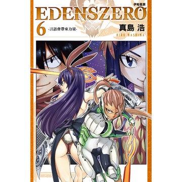 EDENS ZERO伊甸星原 (6)_Readmoo 讀墨電子書