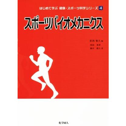 スポーツバイオメカニクス はじめて学ぶ健康・スポーツ科学シリーズ／岡田英孝(著者),藤井範久(著者),宮西智久(編者)