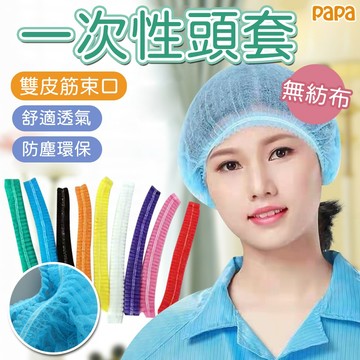 不織布浴帽【一包 100個】 無塵網帽 拋棄式網帽 不織布網帽 無塵室 食品帽 衛生帽 做衛生帽子 多功能一次性浴帽