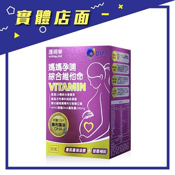 買三送一【護哺樂】媽媽孕哺綜合維他命 30粒/盒【上好藥局銀髮照護】