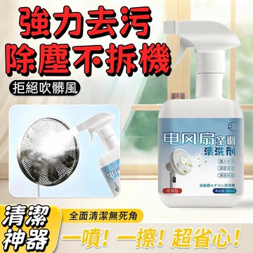 臺灣出貨🔥買二送一🔥免拆洗電風扇清潔劑 排风扇空调清潔劑 免拆免水洗 灰塵污垢清洗神器 一噴既淨 滤网除油喷雾 清洗劑