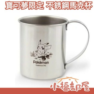 日本 寶可夢中心限定 不銹鋼馬克杯 鋼杯 皮卡丘 御三家 小火龍 傑尼龜 妙蛙種子 收藏 限量 露營 野炊【小福部屋】