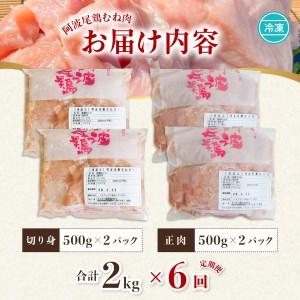 ふるさと納税 阿波尾鶏むね肉２ｋｇ　６回お届け 徳島県海陽町