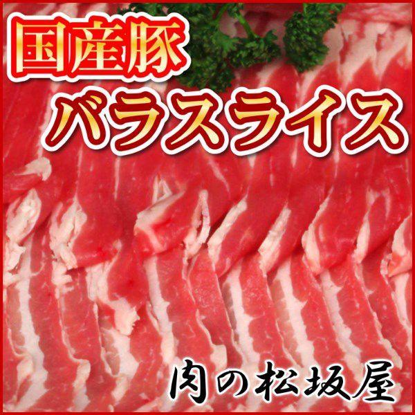 豚肉　バラスライス（薄切り）　三枚肉　国産豚肉　500g