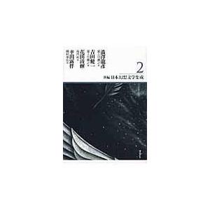 翌日発送・新編日本幻想文学集成 ２ 池内紀