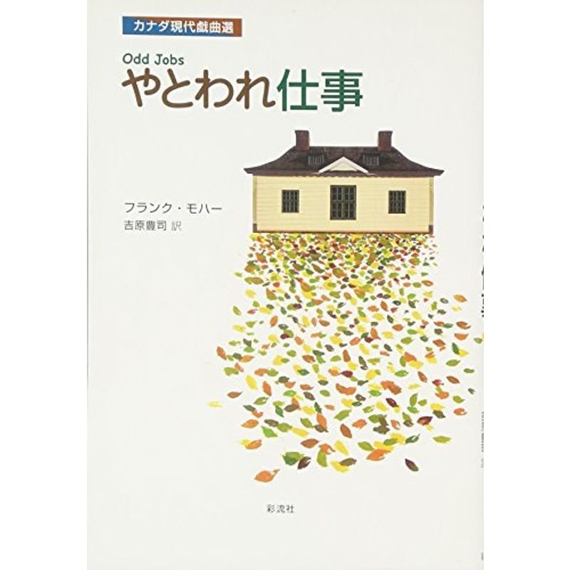 やとわれ仕事 (カナダ現代戯曲選)