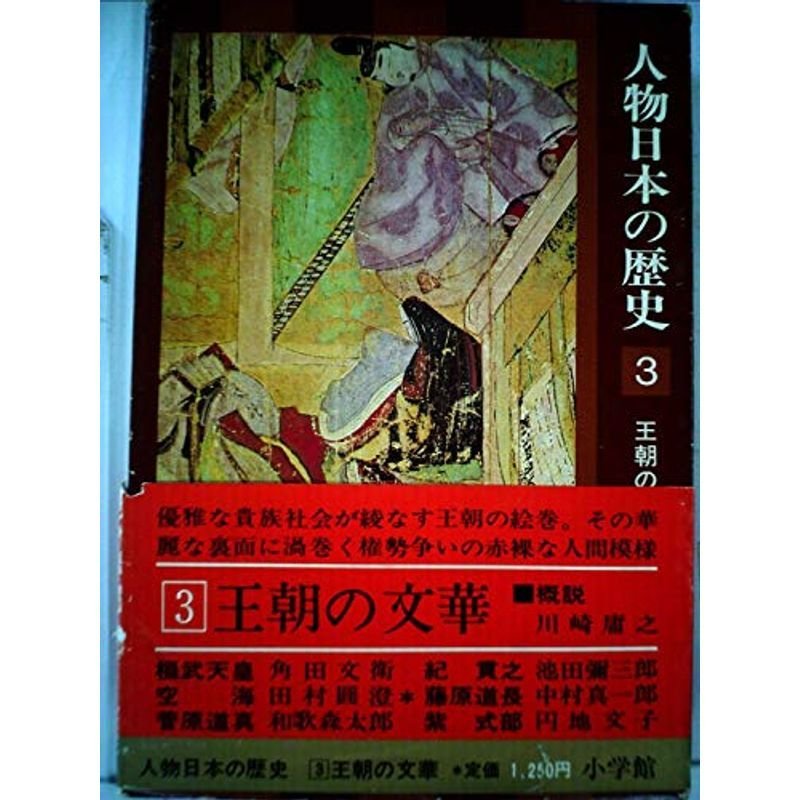 人物日本の歴史〈3〉王朝の文華 (1976年)