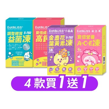 【EatBLISS益比喜】買1送1 升級版小晶晶15入/高鈣凍15入/益菌凍15入/A+C+E凍15入★多規格