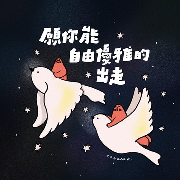 //願你能自由優雅的出走//