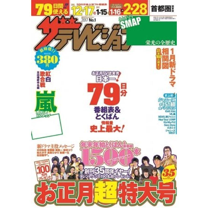 週刊ザテレビジョン中部版 2017年1月6日号