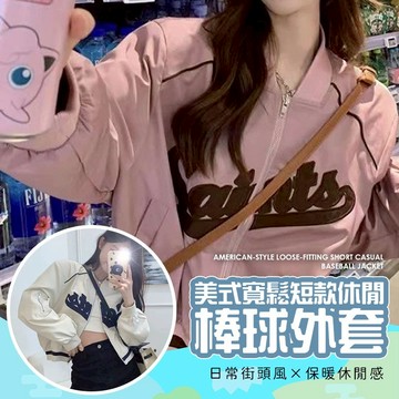 【好買購物】【快速到貨】美式 寬鬆短款 休閒棒球 外套 字母刺繡 長袖 夾克外套 美式辣妹外套 復古棒球外套