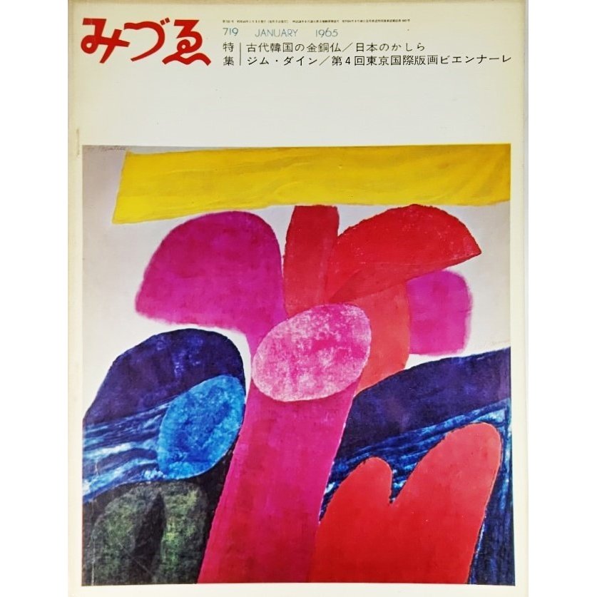 みづゑNO.719 1965.1：特集・古代韓国の金銅仏、日本のかしら、ジム・タイン、第4回東京国際版画ビエンナーレ 美術出版社