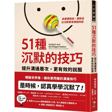51種沉默的技巧：提升溝通層次，更有效的說服