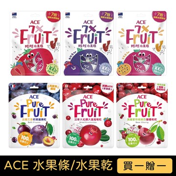 【買一送一】ACE 斑斑水果條(草莓/百香果/黑醋栗)｜果乾系列(蔓越莓/櫻桃/蜜棗)【佳兒園婦幼館】