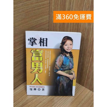 【雷根360免運】【送贈品】掌相富男人 #八成新【P-U2452】